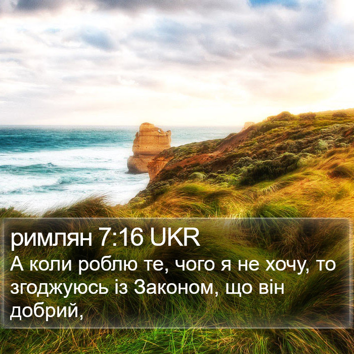 римлян 7:16 UKR Bible Study