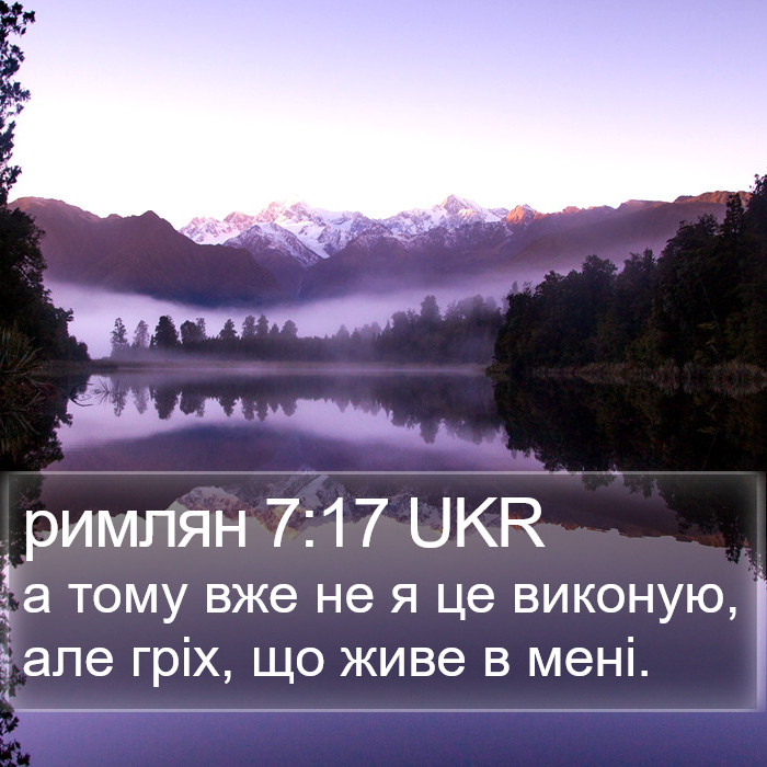римлян 7:17 UKR Bible Study
