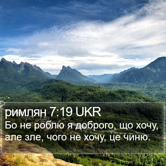 римлян 7:19 UKR Bible Study