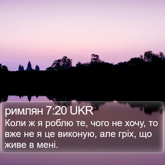римлян 7:20 UKR Bible Study