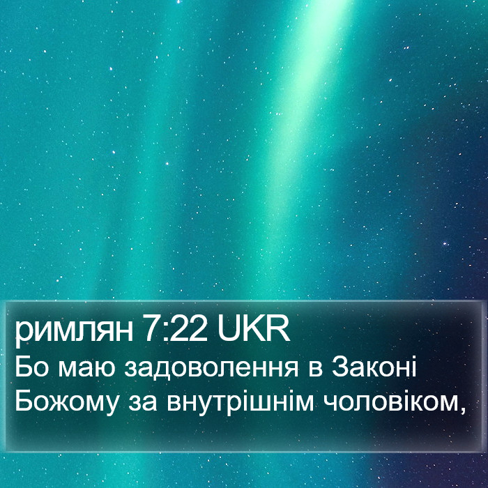 римлян 7:22 UKR Bible Study