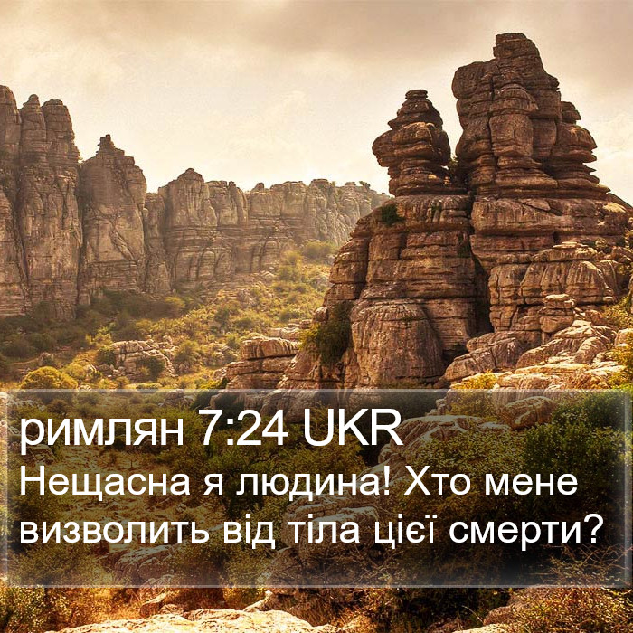 римлян 7:24 UKR Bible Study
