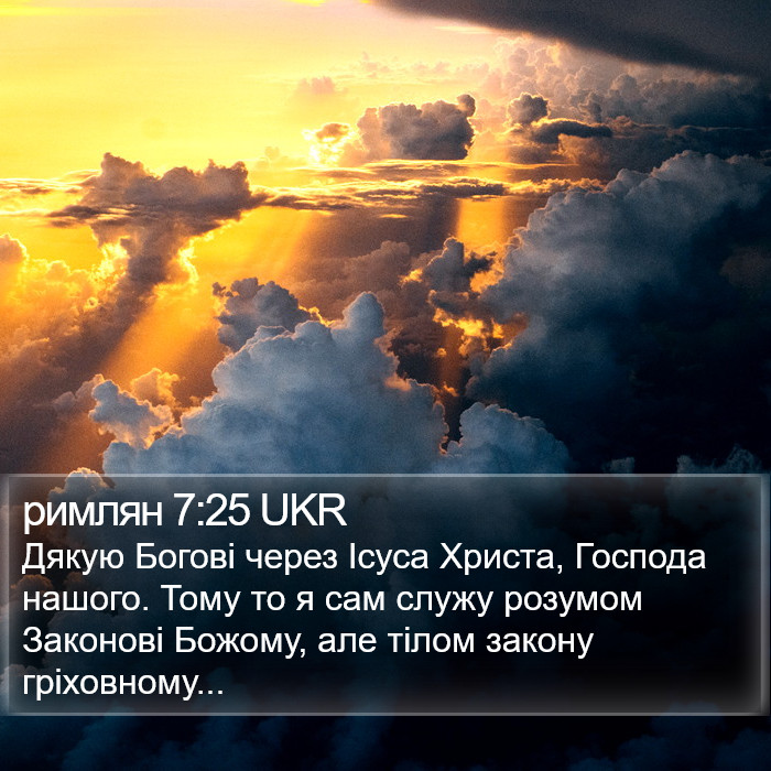 римлян 7:25 UKR Bible Study