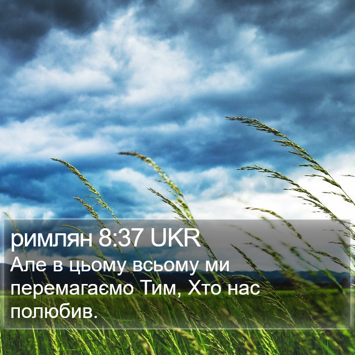 римлян 8:37 UKR Bible Study