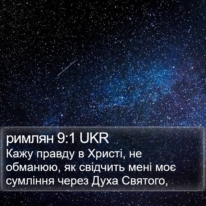 римлян 9:1 UKR Bible Study