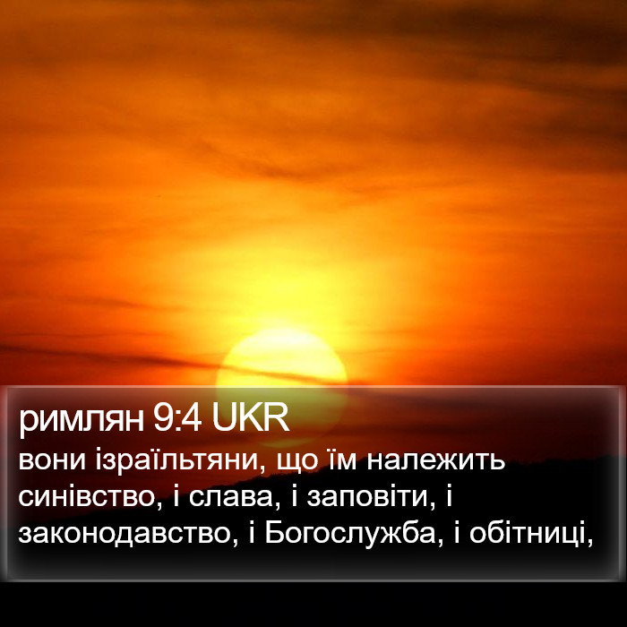 римлян 9:4 UKR Bible Study