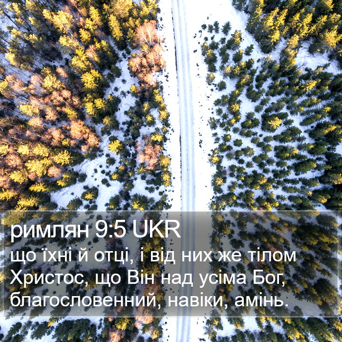 римлян 9:5 UKR Bible Study