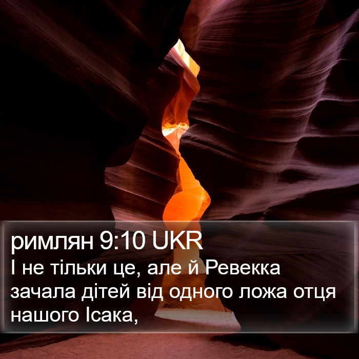 римлян 9:10 UKR Bible Study