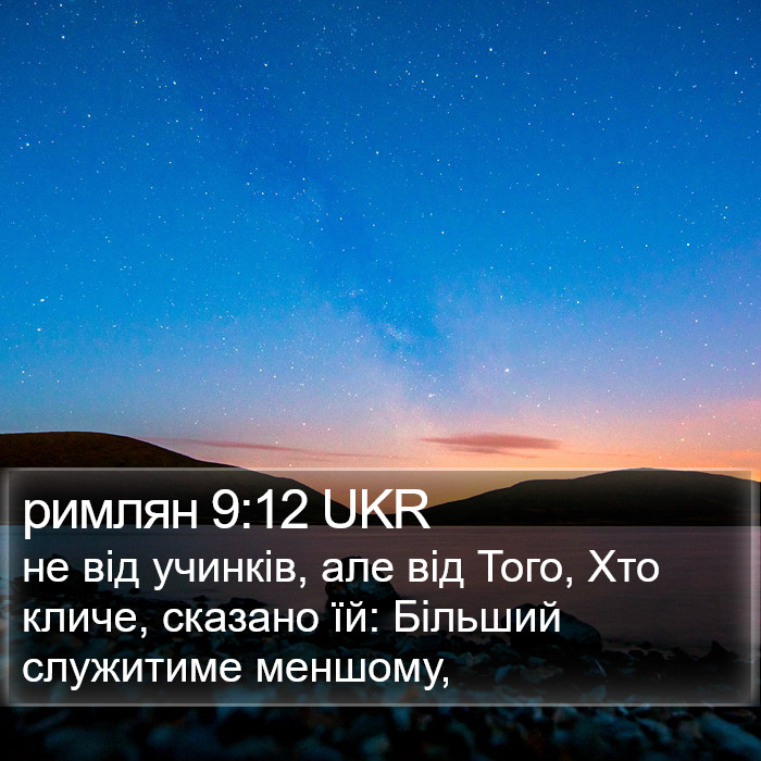 римлян 9:12 UKR Bible Study