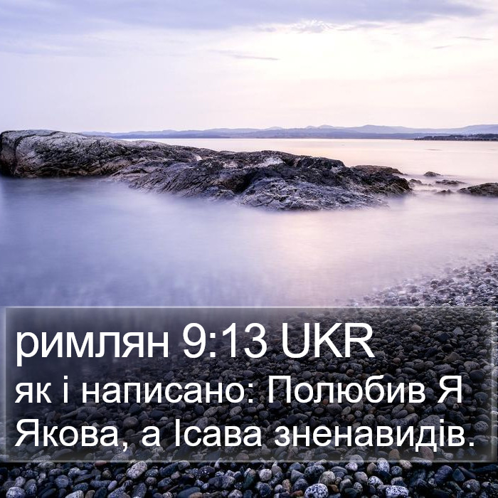 римлян 9:13 UKR Bible Study