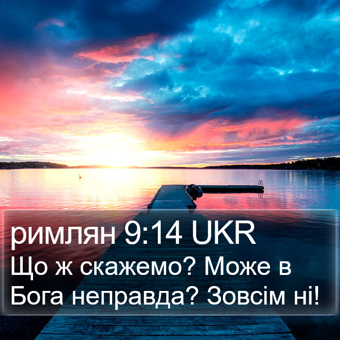 римлян 9:14 UKR Bible Study