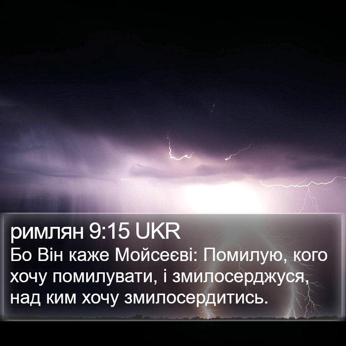 римлян 9:15 UKR Bible Study