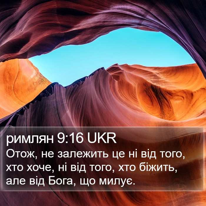 римлян 9:16 UKR Bible Study