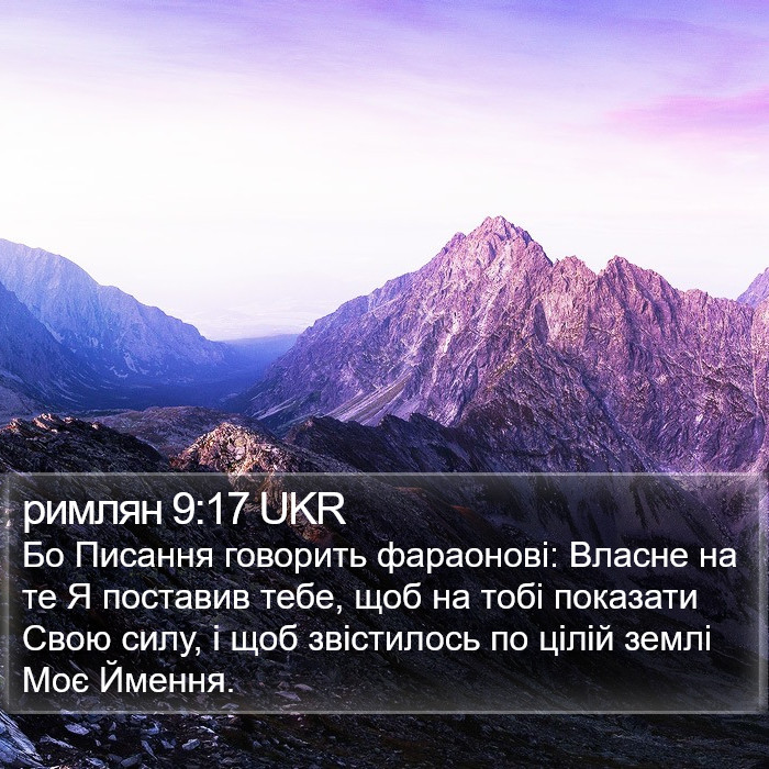 римлян 9:17 UKR Bible Study