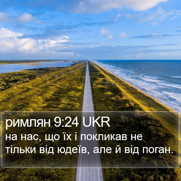 римлян 9:24 UKR Bible Study