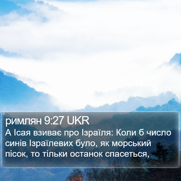 римлян 9:27 UKR Bible Study