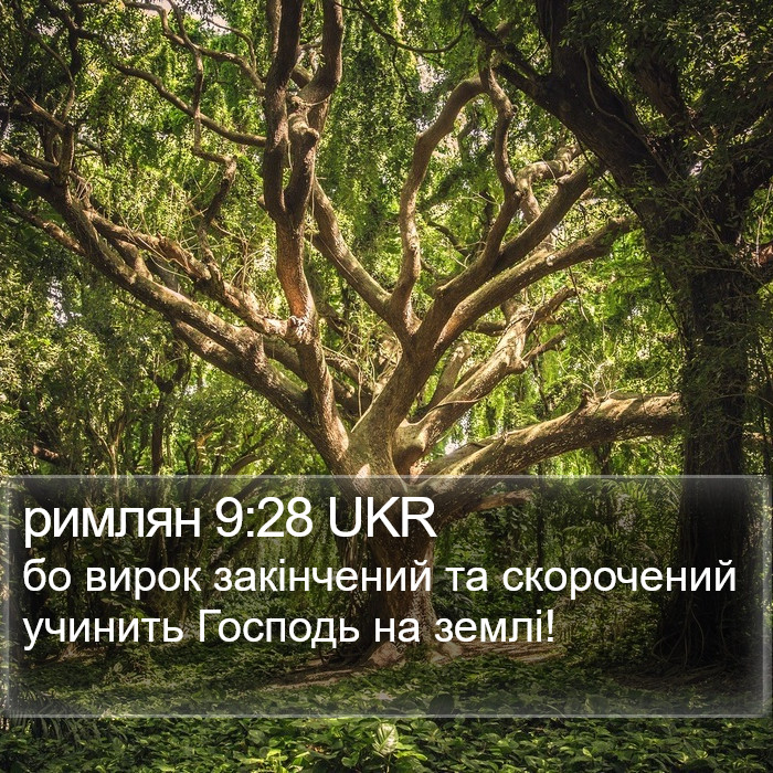 римлян 9:28 UKR Bible Study