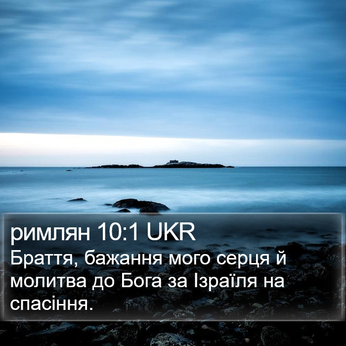 римлян 10:1 UKR Bible Study