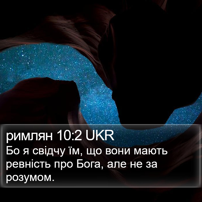 римлян 10:2 UKR Bible Study