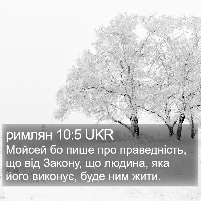 римлян 10:5 UKR Bible Study