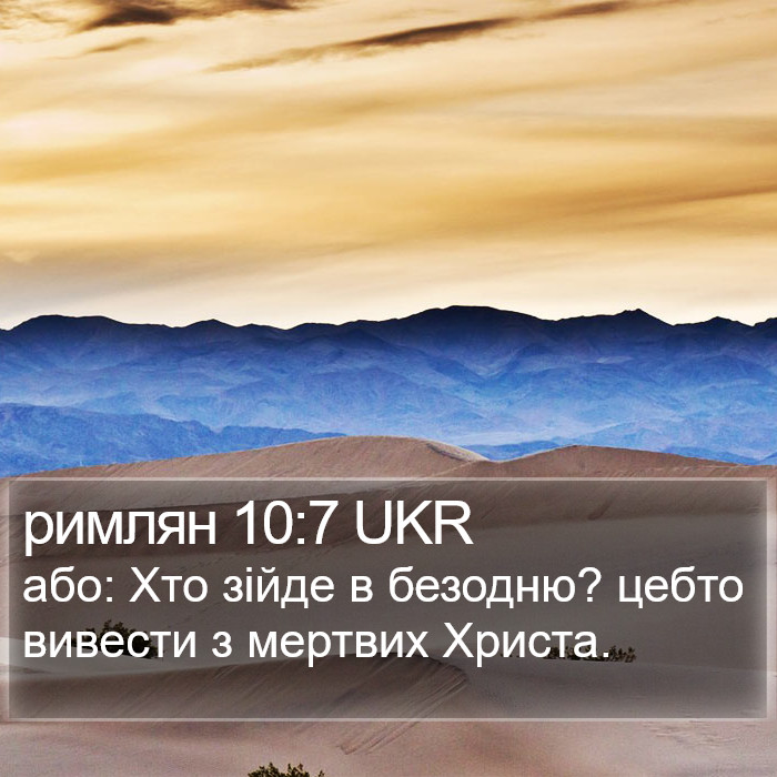 римлян 10:7 UKR Bible Study