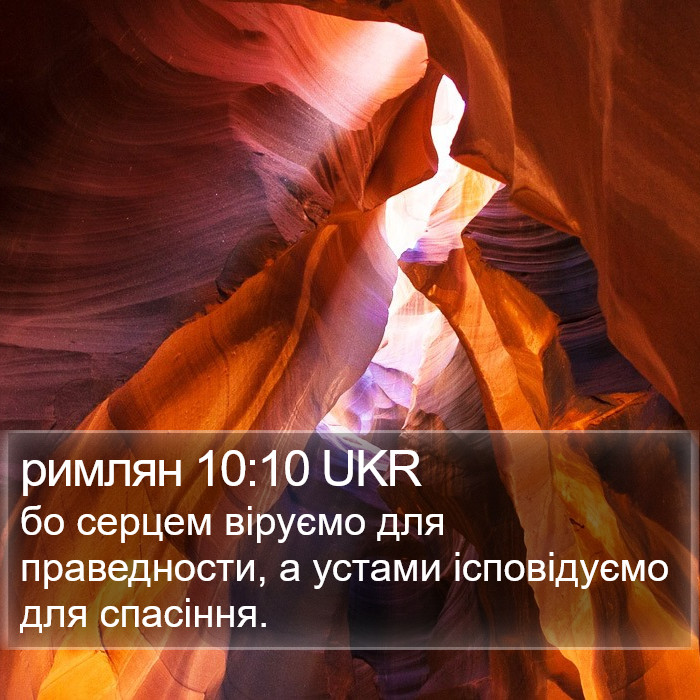 римлян 10:10 UKR Bible Study