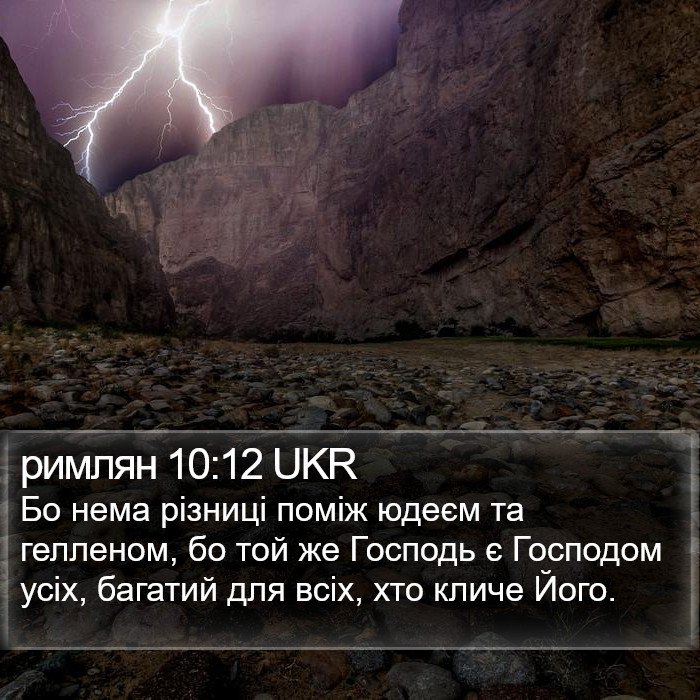 римлян 10:12 UKR Bible Study