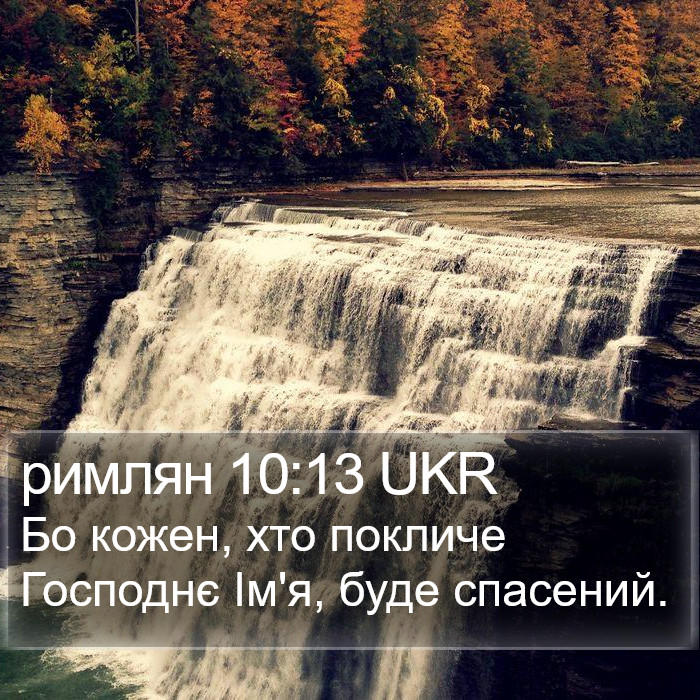 римлян 10:13 UKR Bible Study