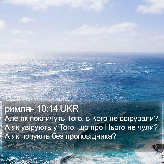 римлян 10:14 UKR Bible Study