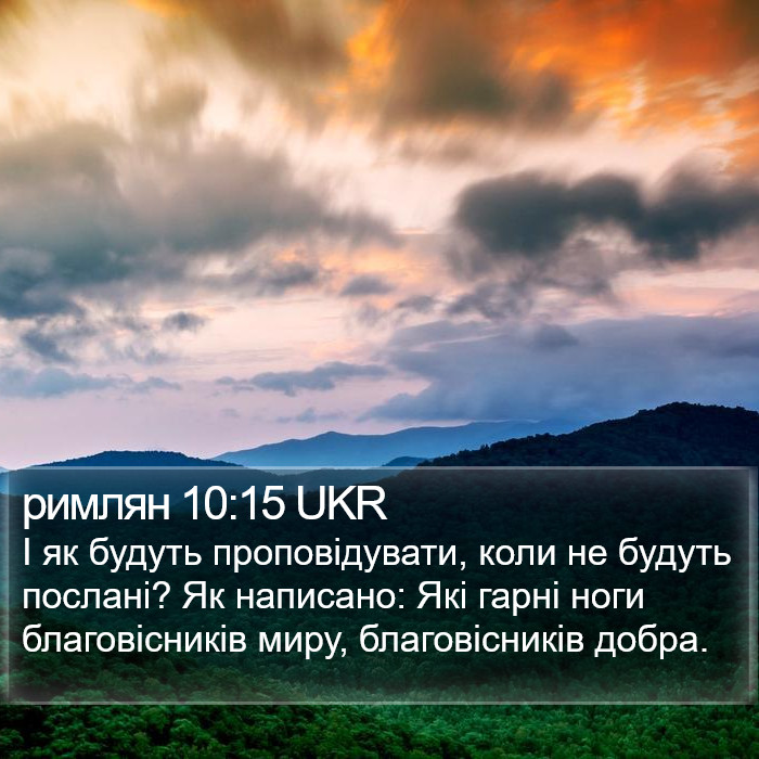 римлян 10:15 UKR Bible Study