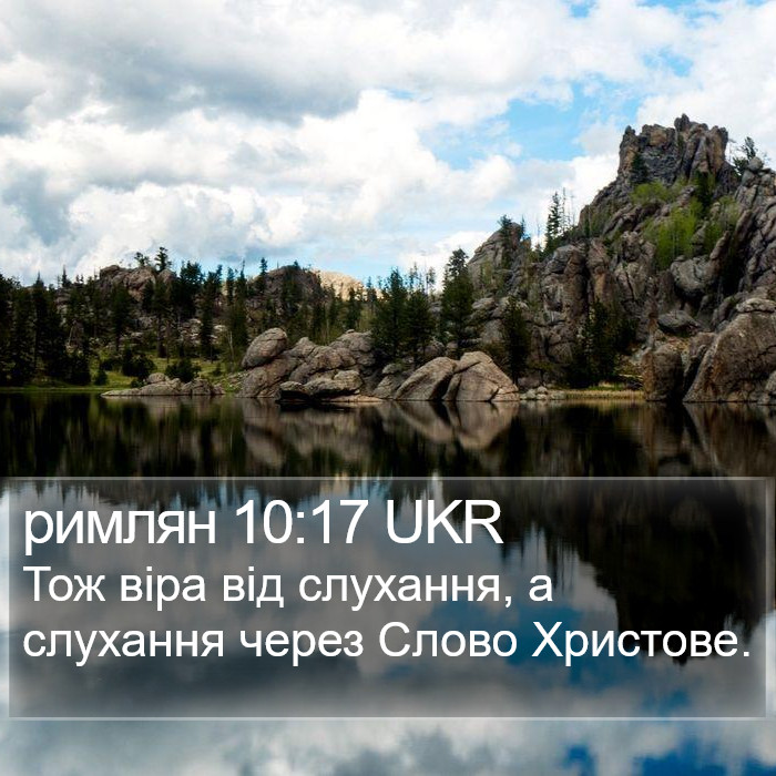 римлян 10:17 UKR Bible Study