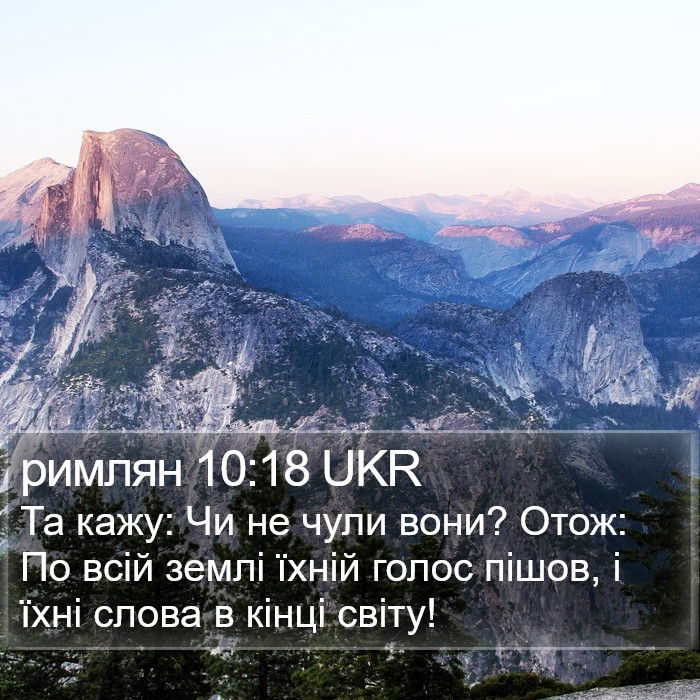 римлян 10:18 UKR Bible Study