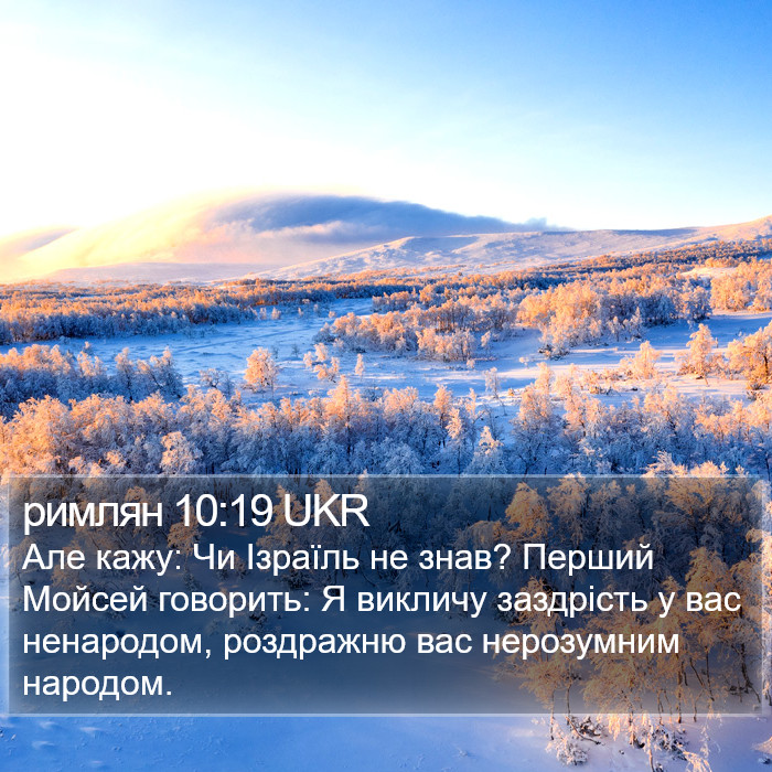 римлян 10:19 UKR Bible Study