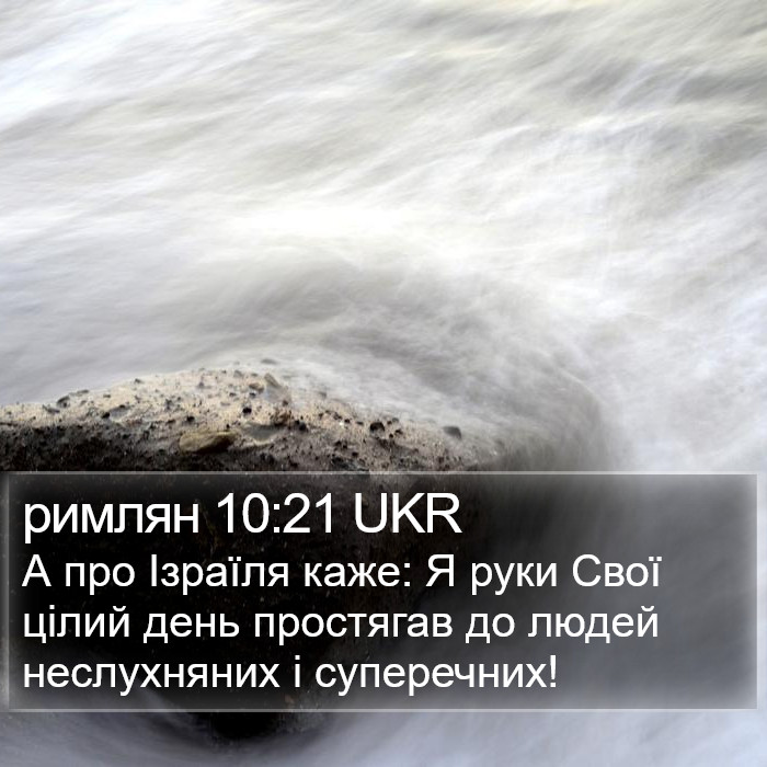 римлян 10:21 UKR Bible Study