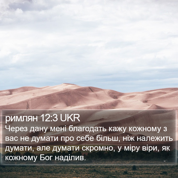 римлян 12:3 UKR Bible Study