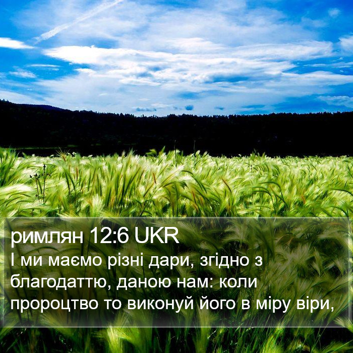 римлян 12:6 UKR Bible Study