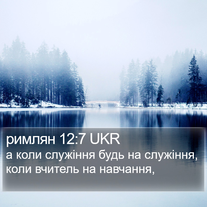 римлян 12:7 UKR Bible Study