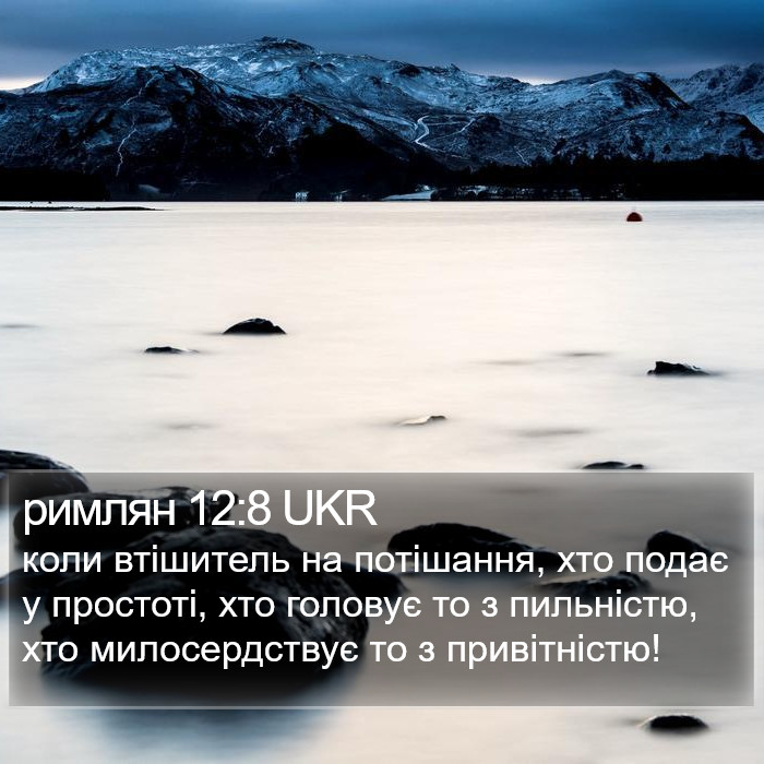римлян 12:8 UKR Bible Study