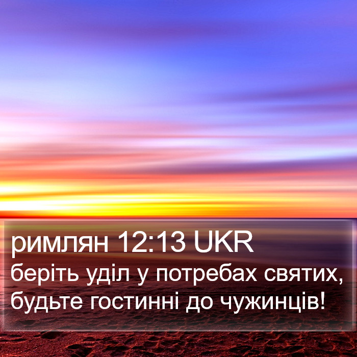 римлян 12:13 UKR Bible Study