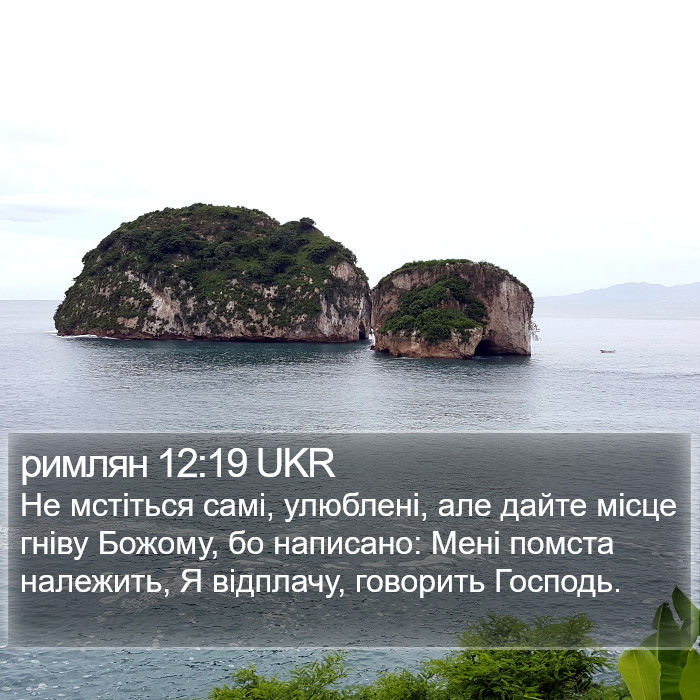 римлян 12:19 UKR Bible Study