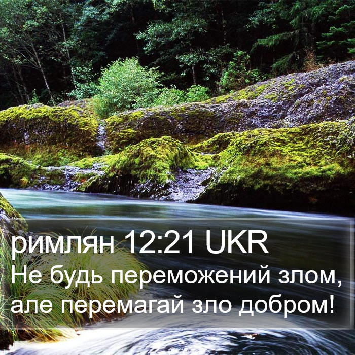 римлян 12:21 UKR Bible Study