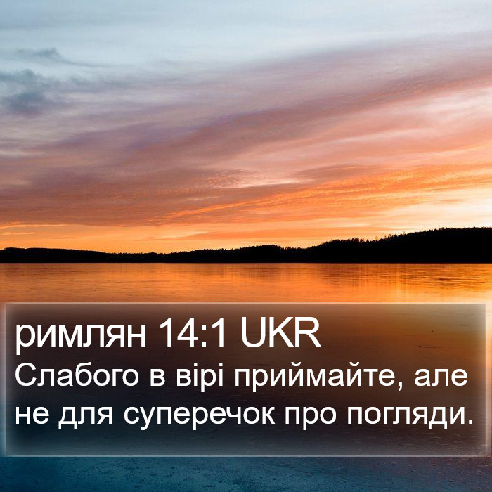 римлян 14:1 UKR Bible Study