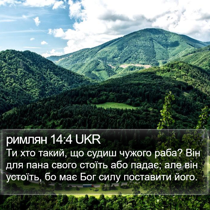 римлян 14:4 UKR Bible Study