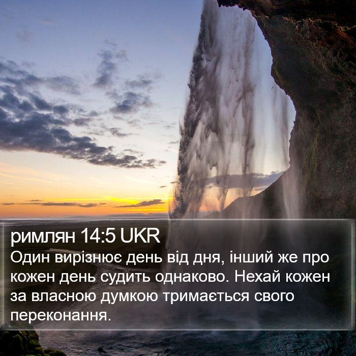 римлян 14:5 UKR Bible Study