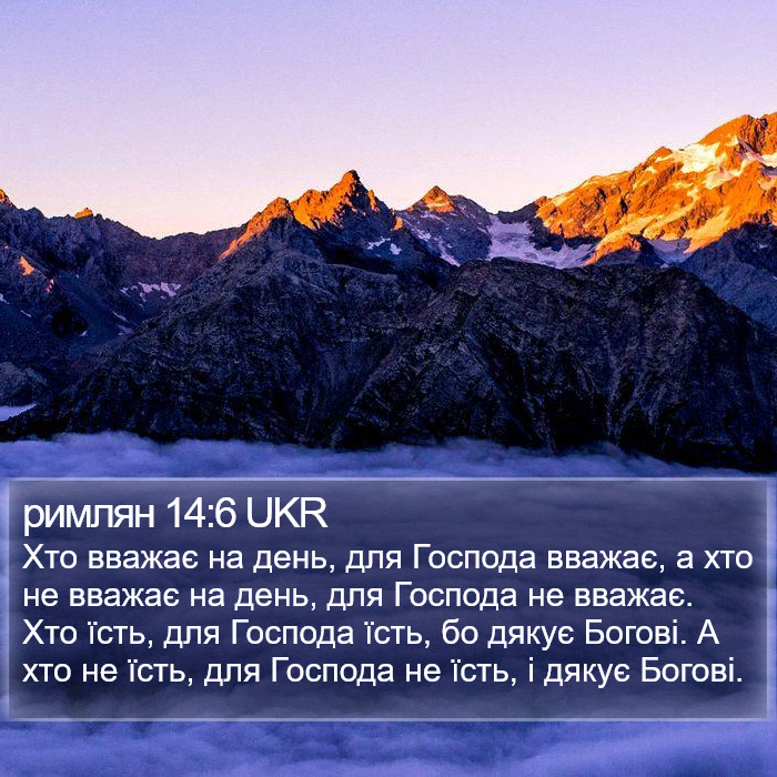 римлян 14:6 UKR Bible Study