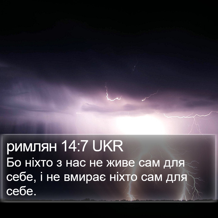 римлян 14:7 UKR Bible Study