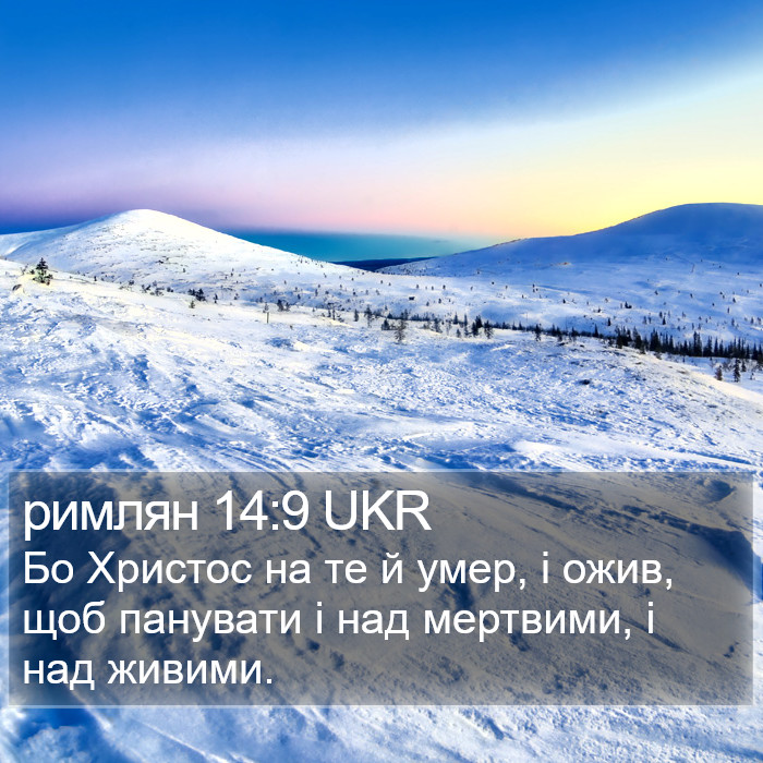 римлян 14:9 UKR Bible Study