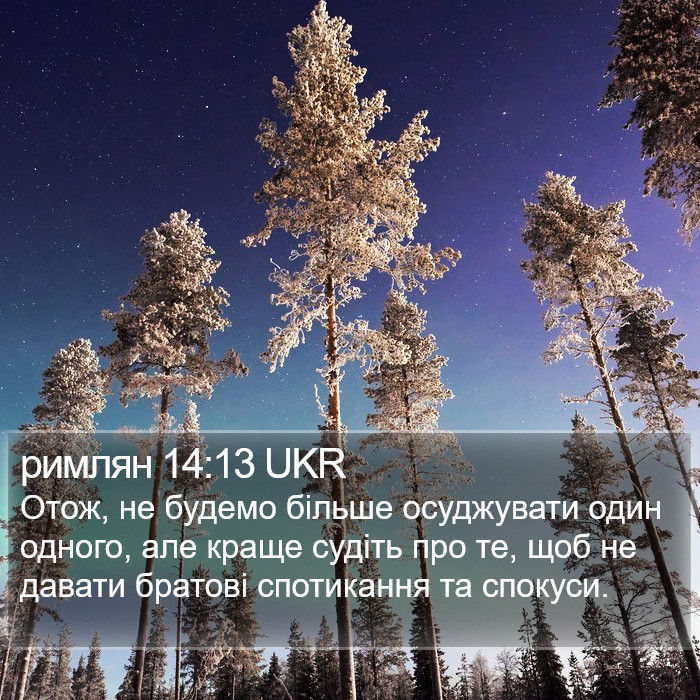 римлян 14:13 UKR Bible Study