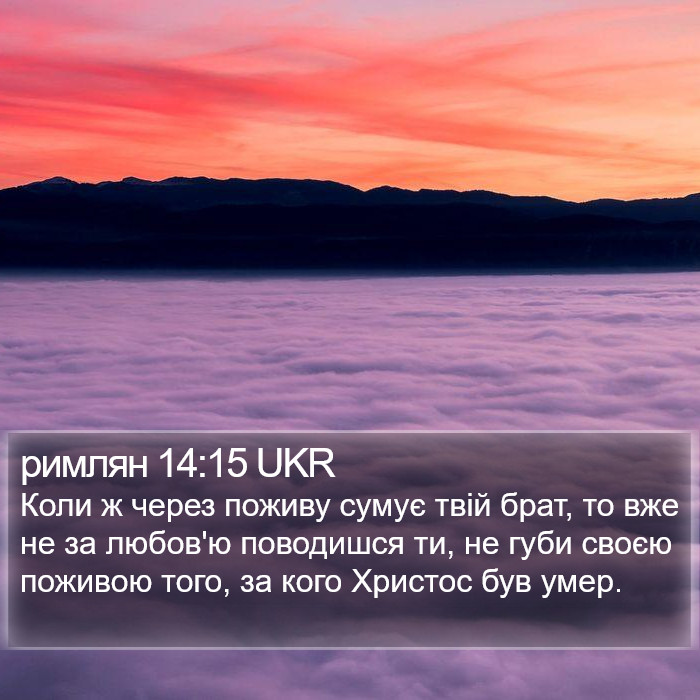 римлян 14:15 UKR Bible Study