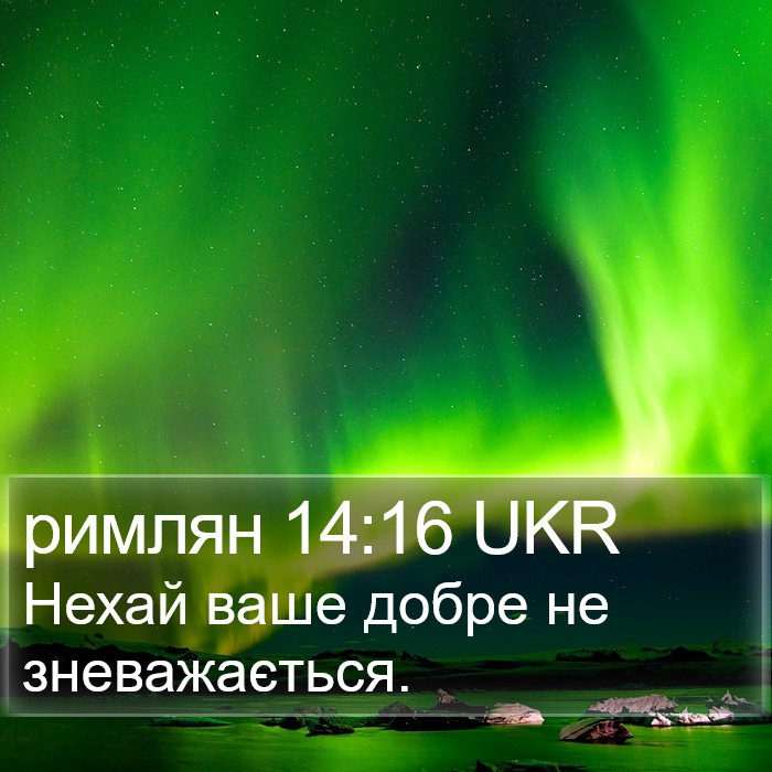 римлян 14:16 UKR Bible Study